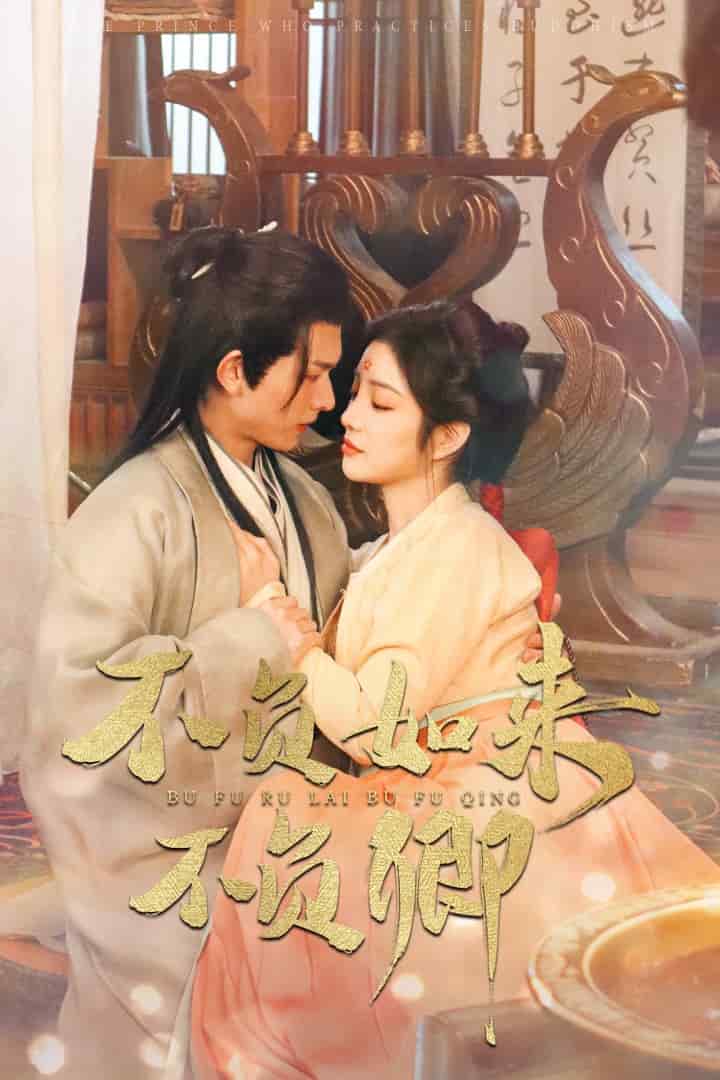 不負(fù)如來(lái)不負(fù)卿（短劇版)(全集)