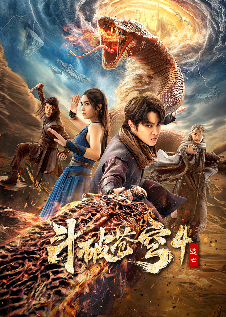 斗破蒼穹4：逃亡