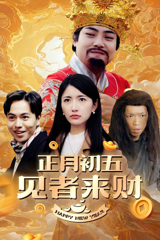 恭喜恭喜發(fā)大財(全集)