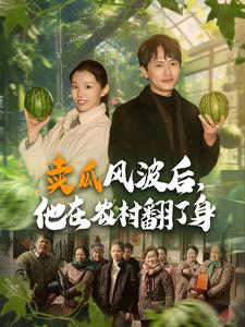 賣瓜風(fēng)波后，他在農(nóng)村翻了身(全集)