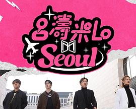 呂濤米Lo Seoul粵語(yǔ)