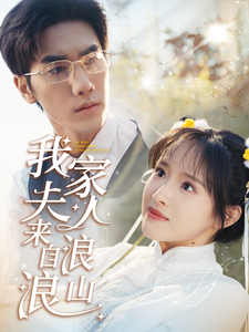 我家夫人來自浪浪山(全集)