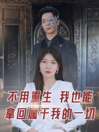 不用重生我也能拿回屬于我的一切第01集