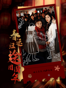 春運(yùn)歸途團(tuán)圓年(全集)