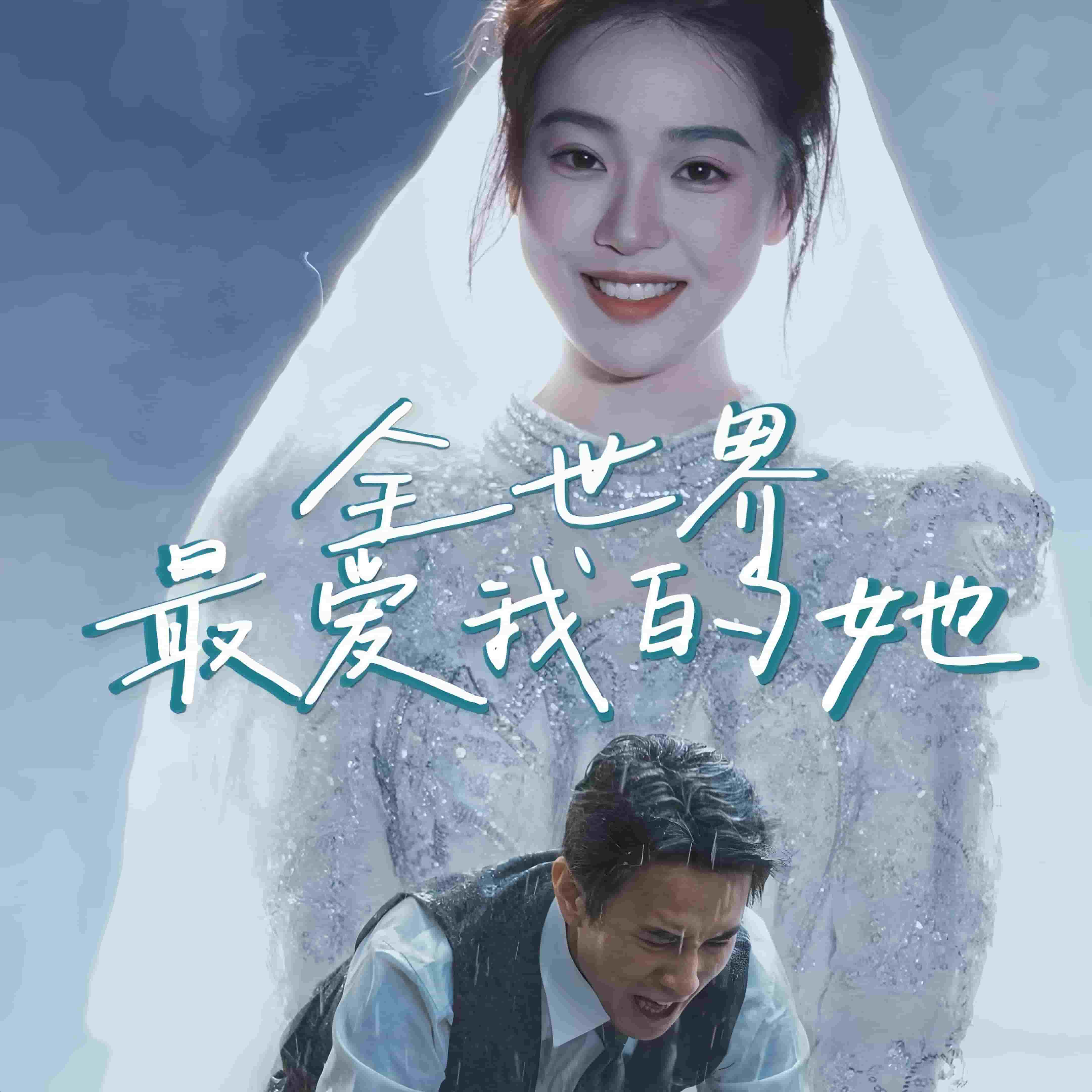 全世界最愛(ài)我的她(全集)