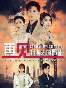 再見我逝去的青春(全集)