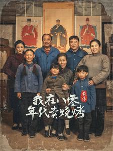 我在八零年代賣燒烤前傳(全集)