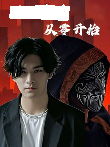 滿級(jí)高手從零開始(全集)