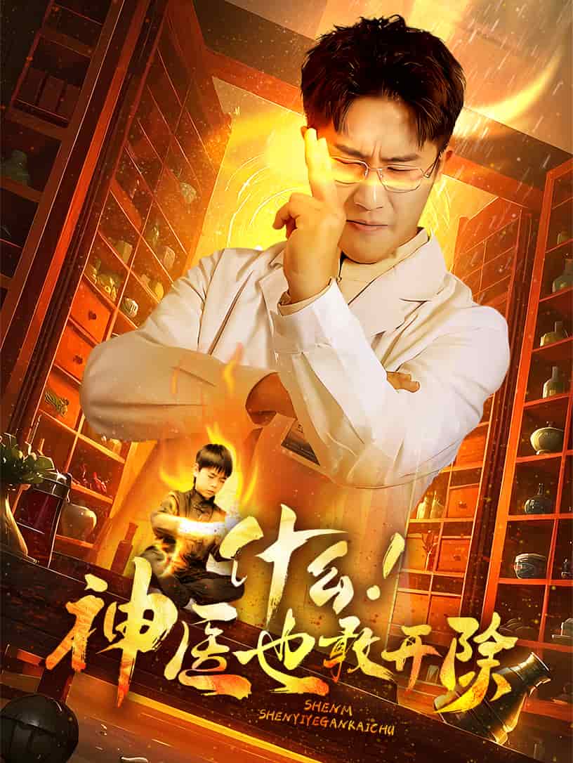 什么！神醫(yī)也敢開除(全集)