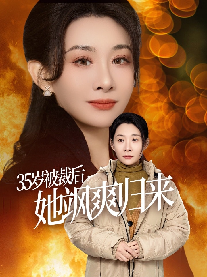 35歲被裁后她颯爽歸來(lái)(全集)