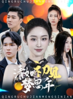 清如初見夢(mèng)思年(全集)