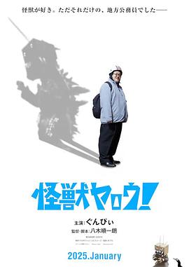 來拍怪獸電影吧！