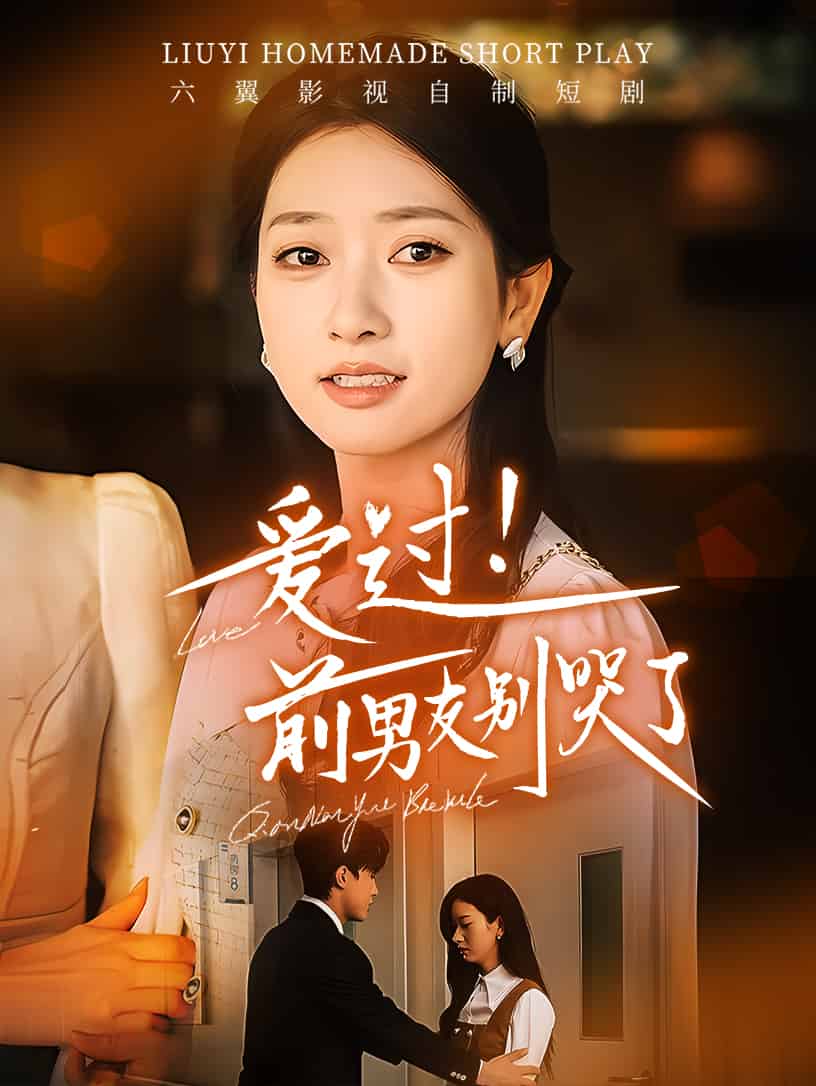 愛(ài)過(guò)！前男友別哭了(全集)