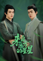 來(lái)自遠(yuǎn)方的星星(全集)