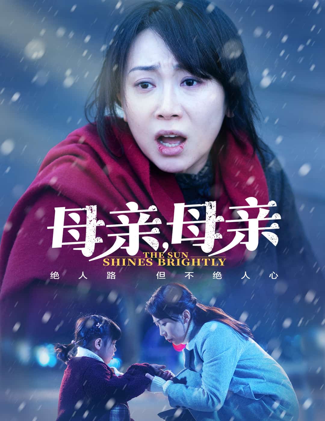 母親，母親（短劇版）(全集)
