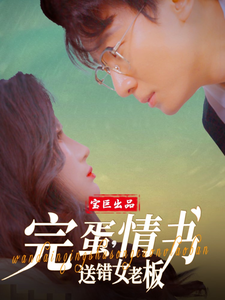 完蛋，情書送錯(cuò)女老板(全集)
