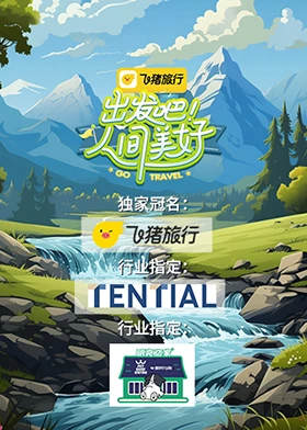 出發(fā)吧！人間美好