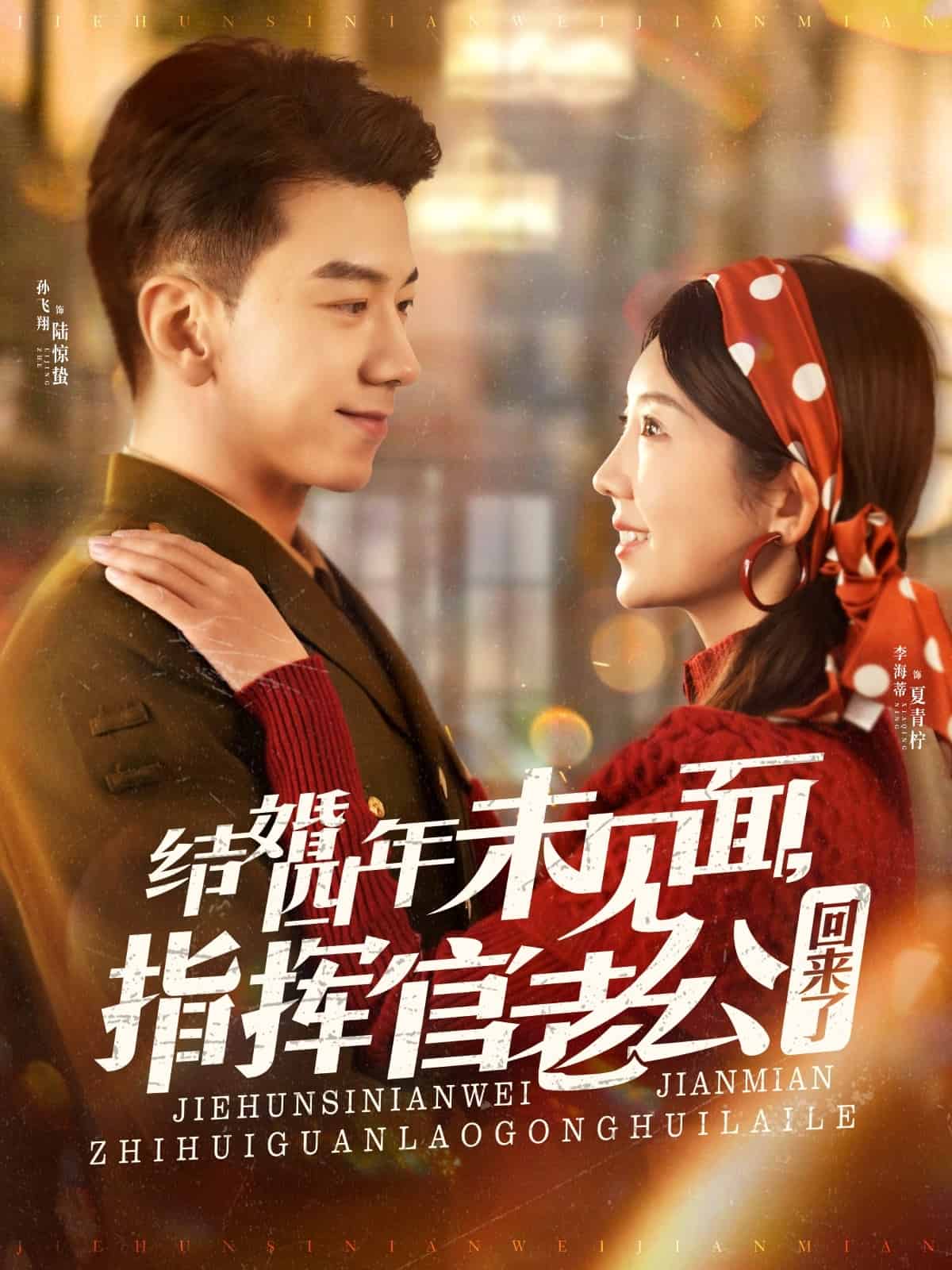 結(jié)婚四年未見(jiàn)面，指揮官老公回來(lái)了(全集)
