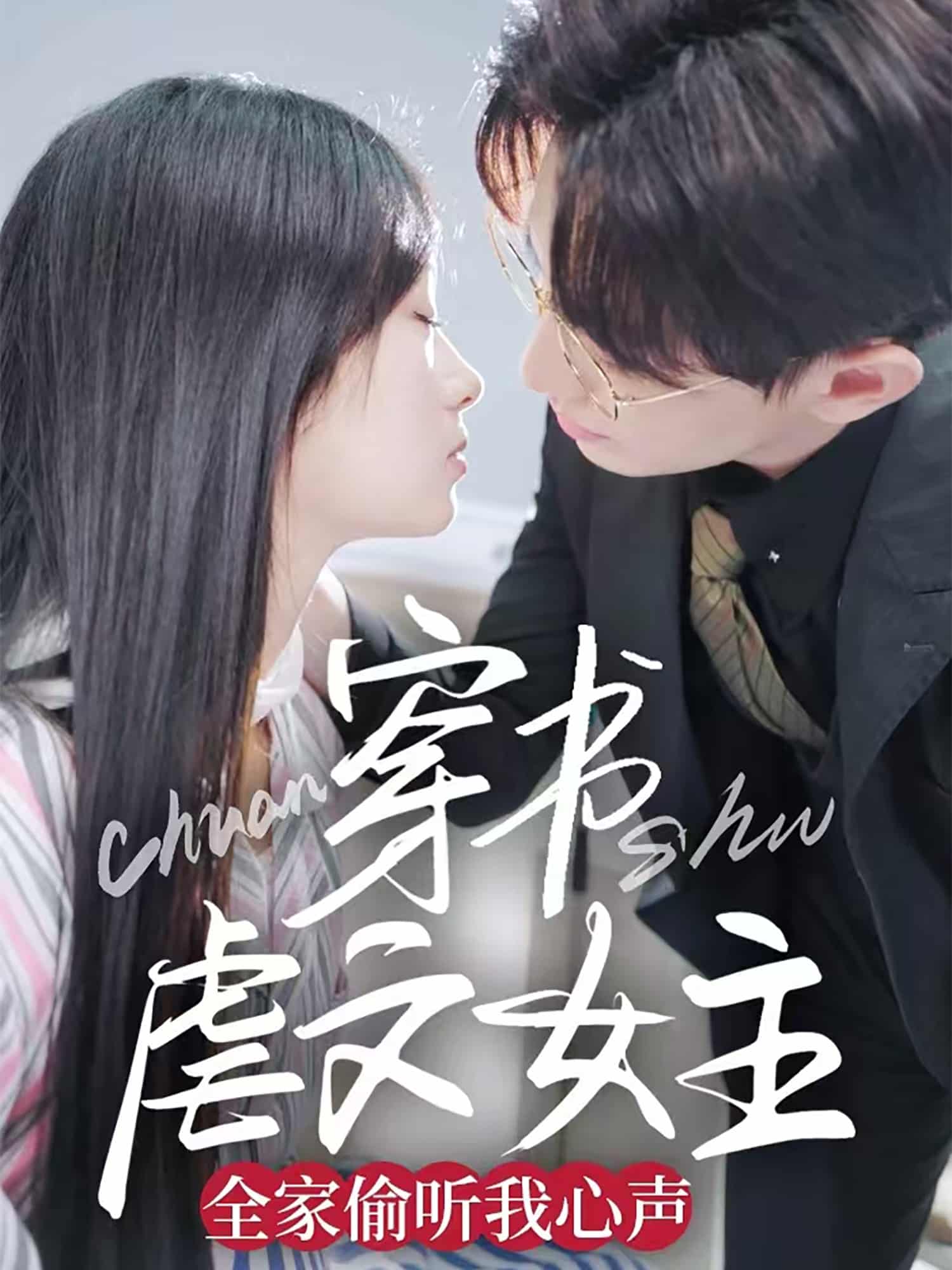 穿書虐文女主全家偷聽(tīng)我心聲(全集)