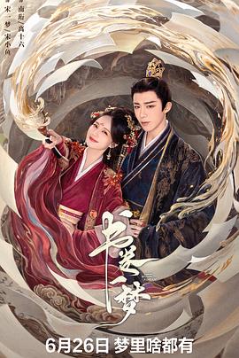 書卷一夢(mèng)