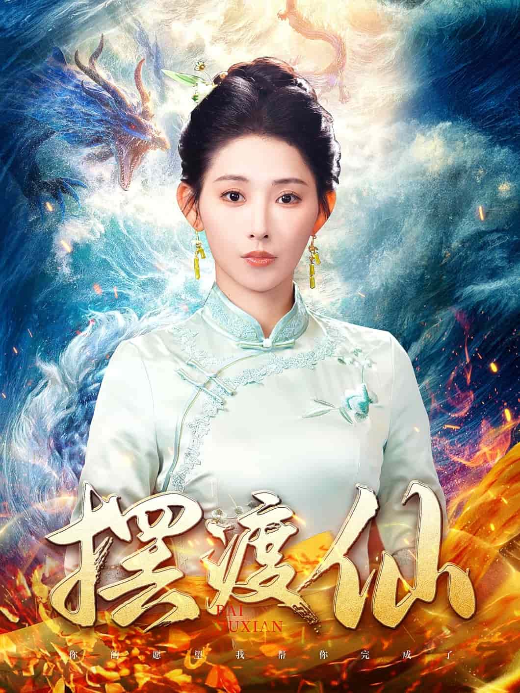 擺渡仙(全集)