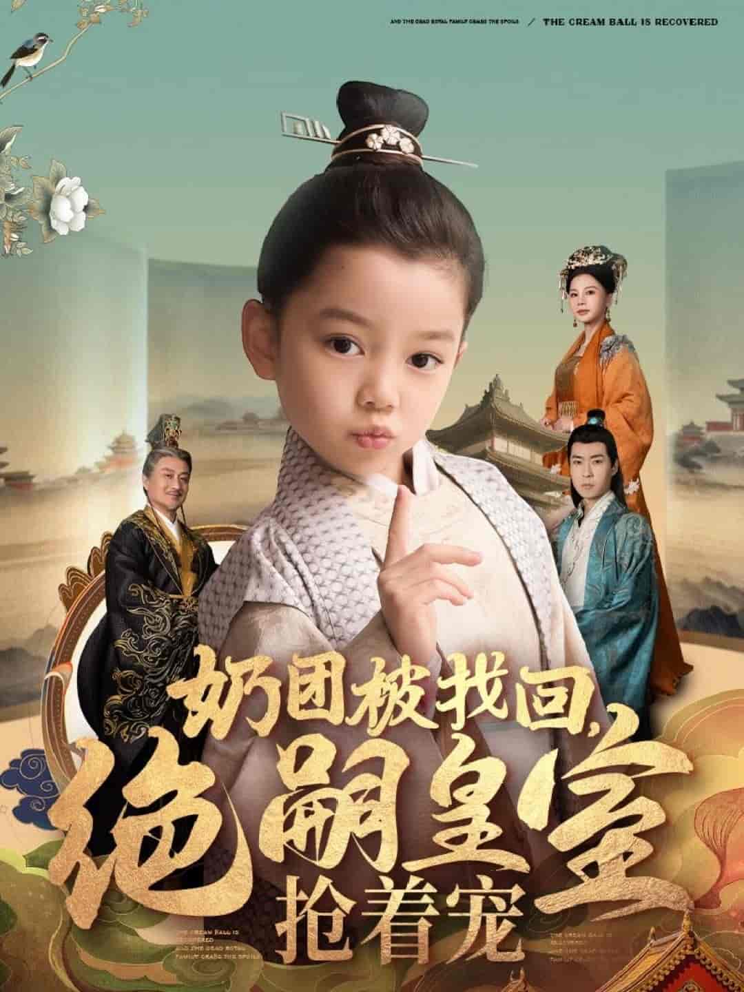 奶團(tuán)被找回，絕嗣皇室搶著寵(全集)