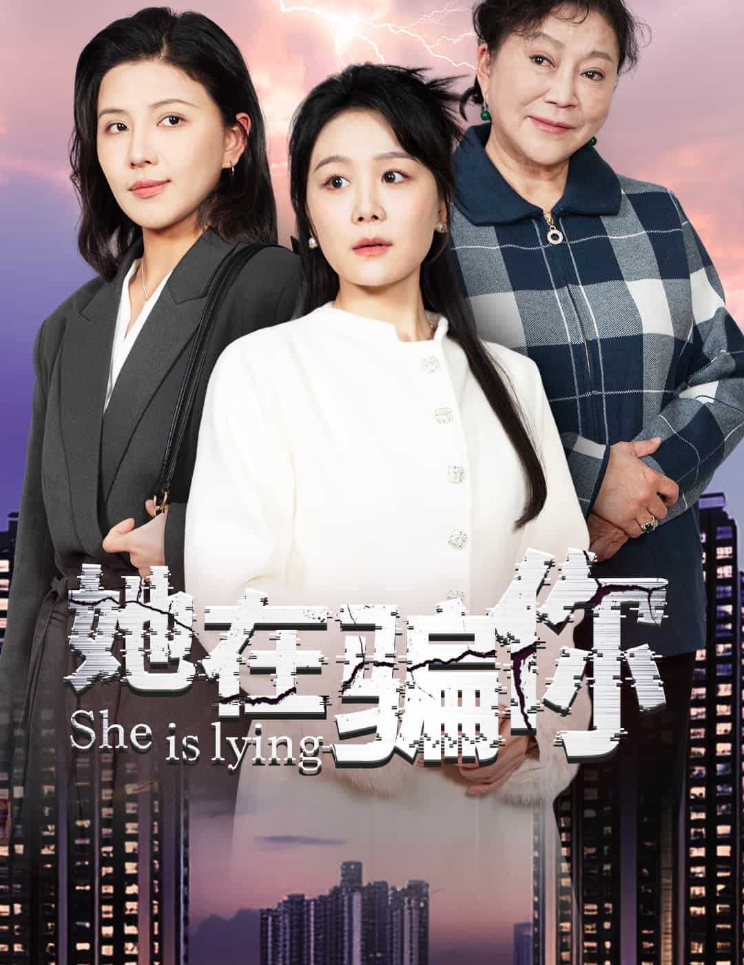 她在騙你(全集)