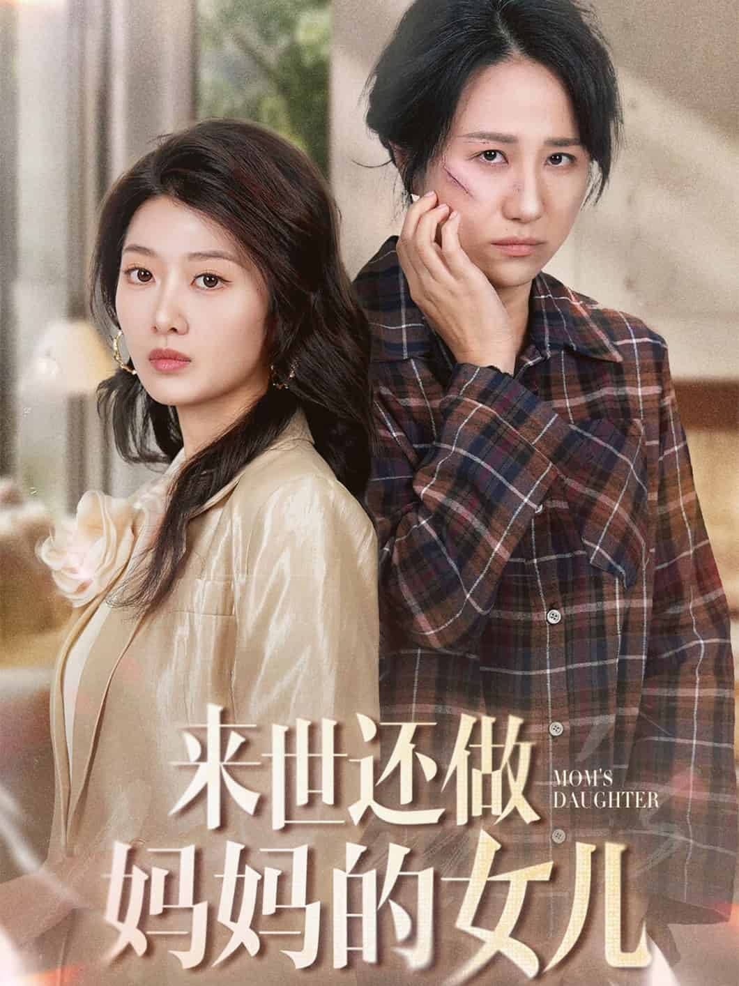 來世還做媽媽的女兒(全集)