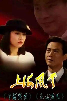 上海風(fēng)云粵語(全集)
