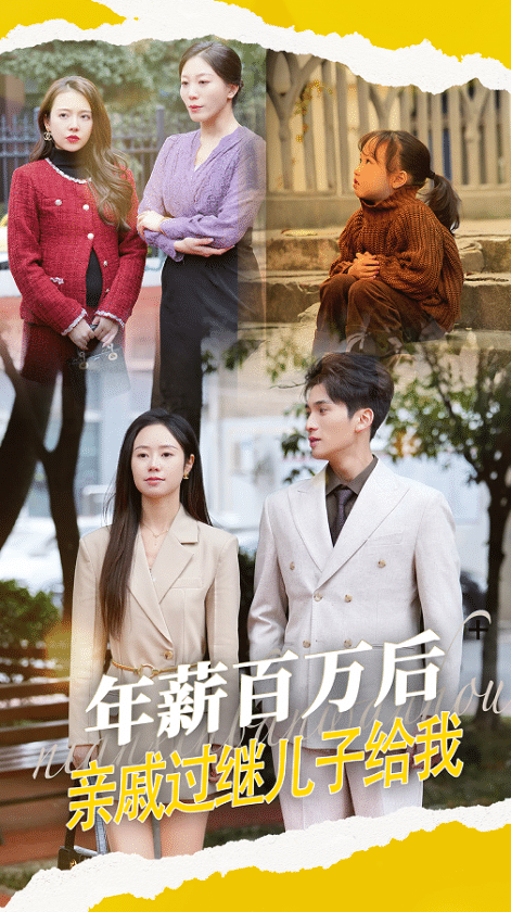 年薪百萬后，親戚過繼兒子給我(全集)
