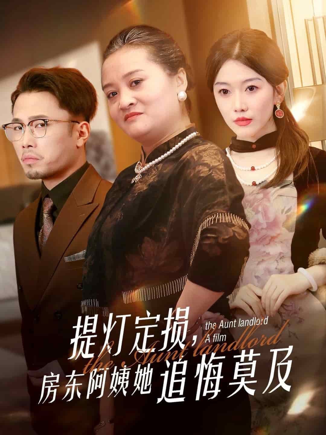 提燈定損，房東阿姨她追悔莫及(全集)