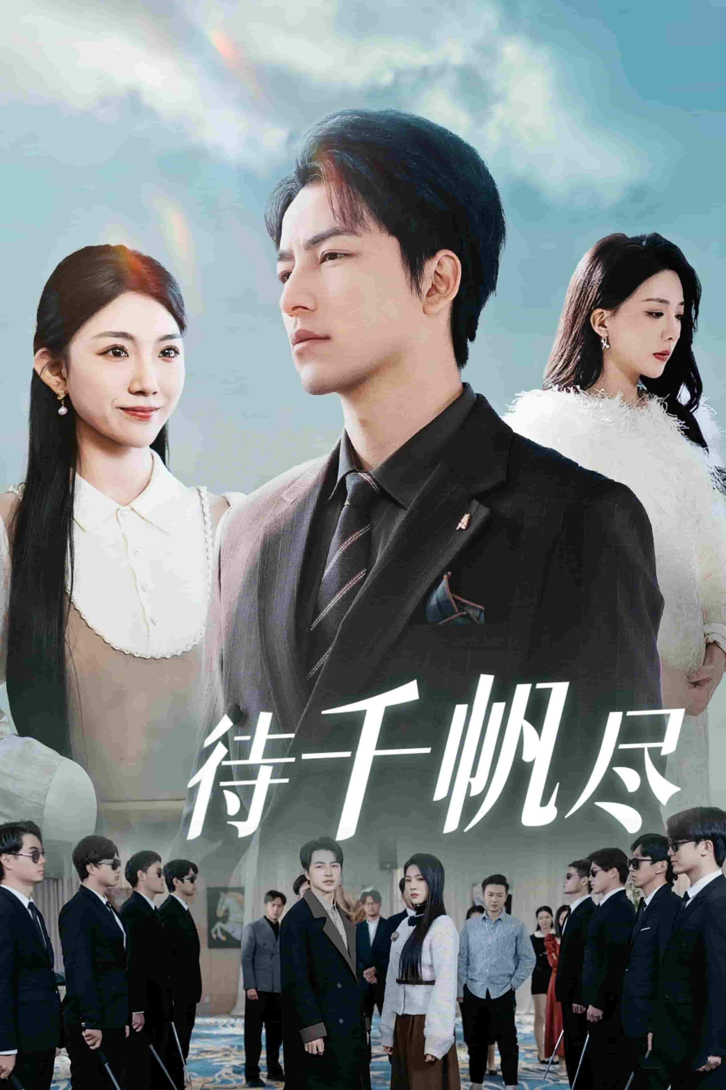 新版：待千帆盡(全集)