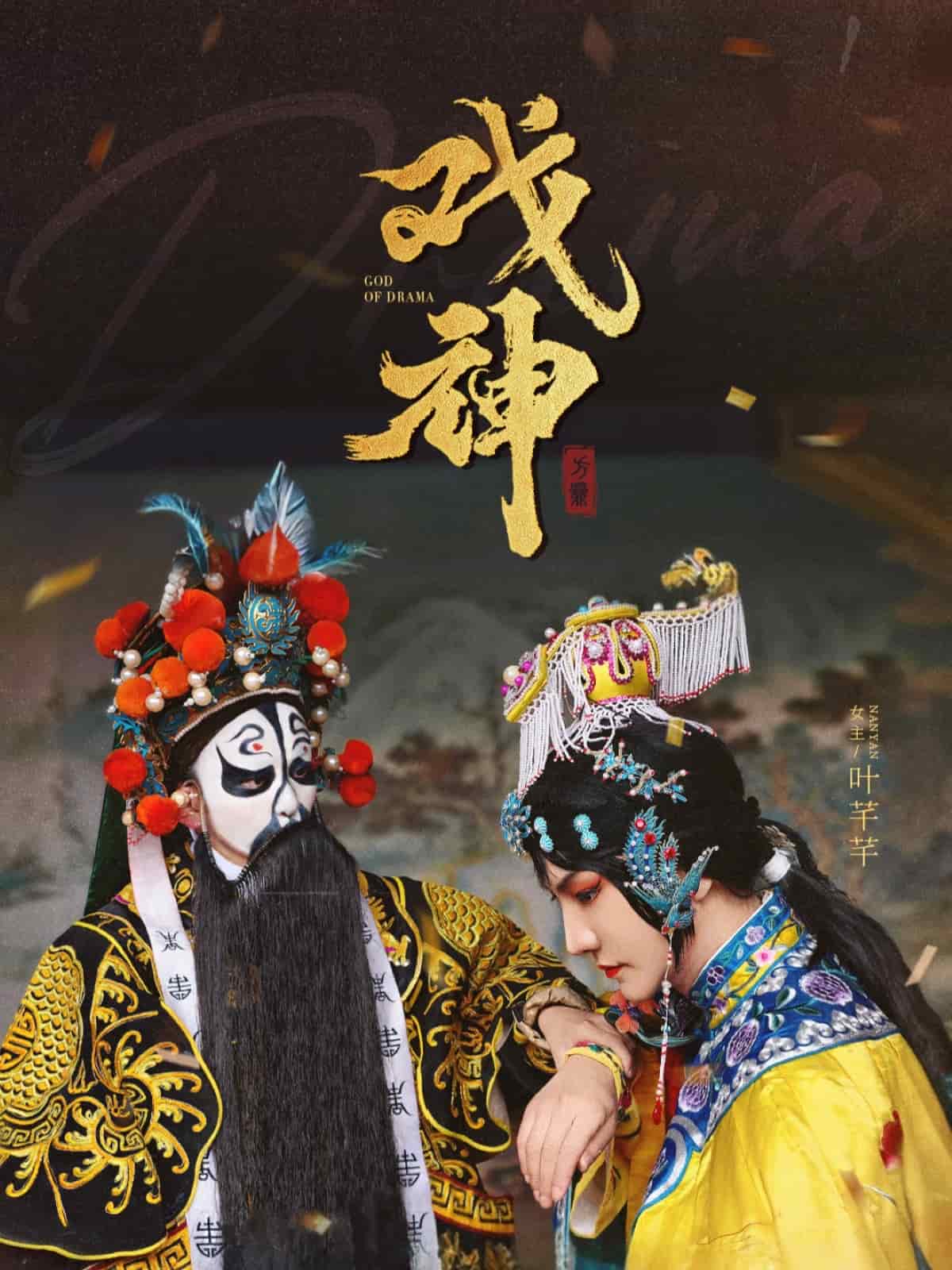 戲神(全集)