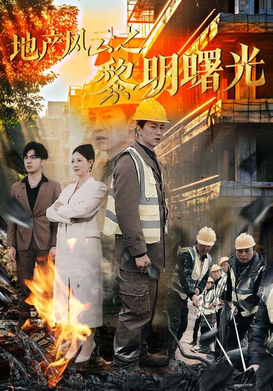 地產(chǎn)風(fēng)云之黎明曙光(全集)