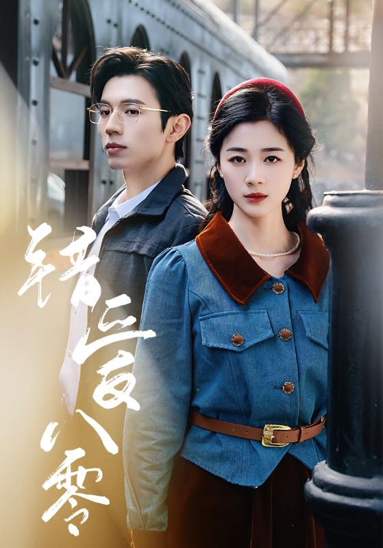 錯(cuò)愛八零(全集)