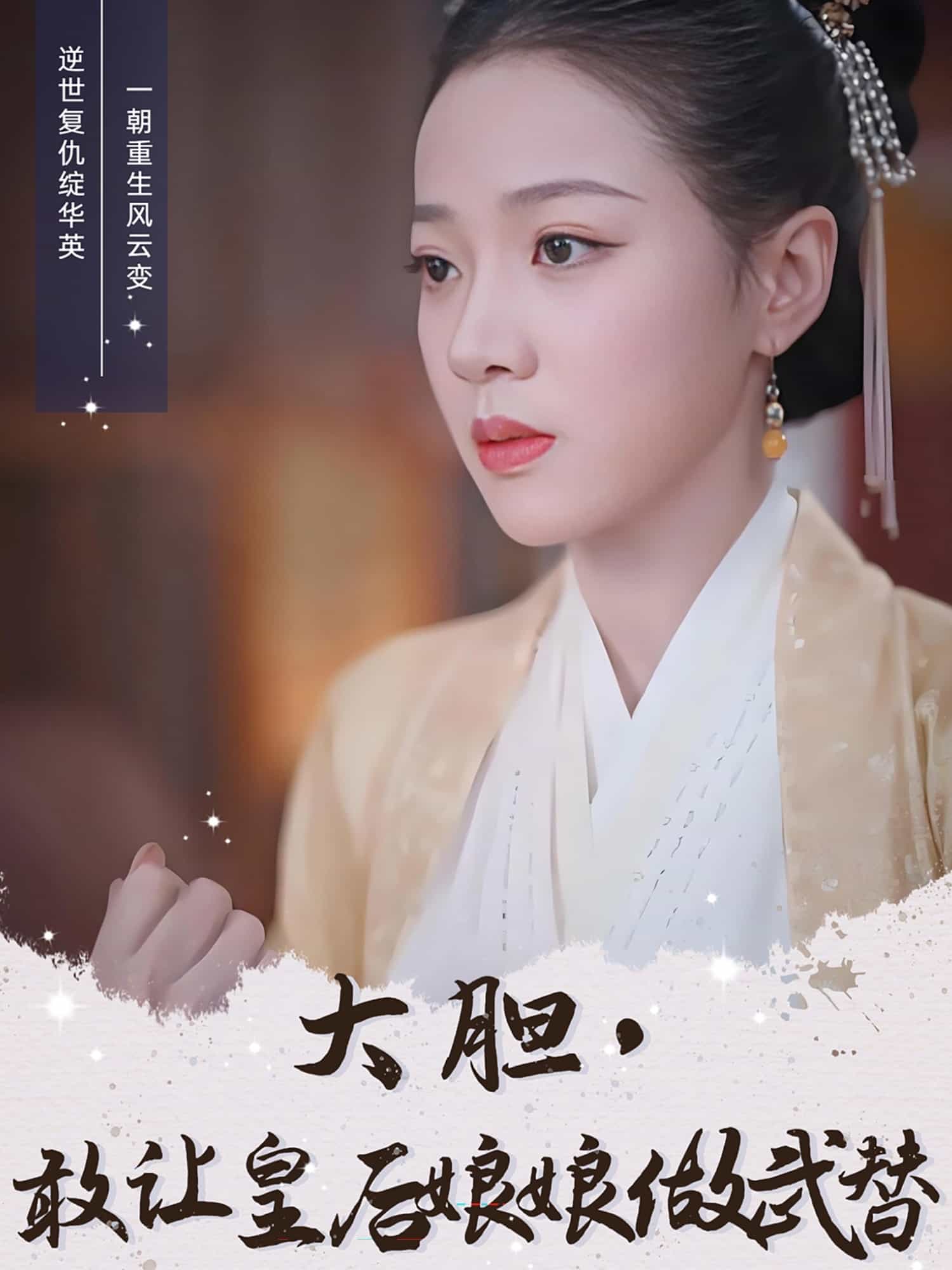 大膽，敢讓皇后娘娘做武替(全集)