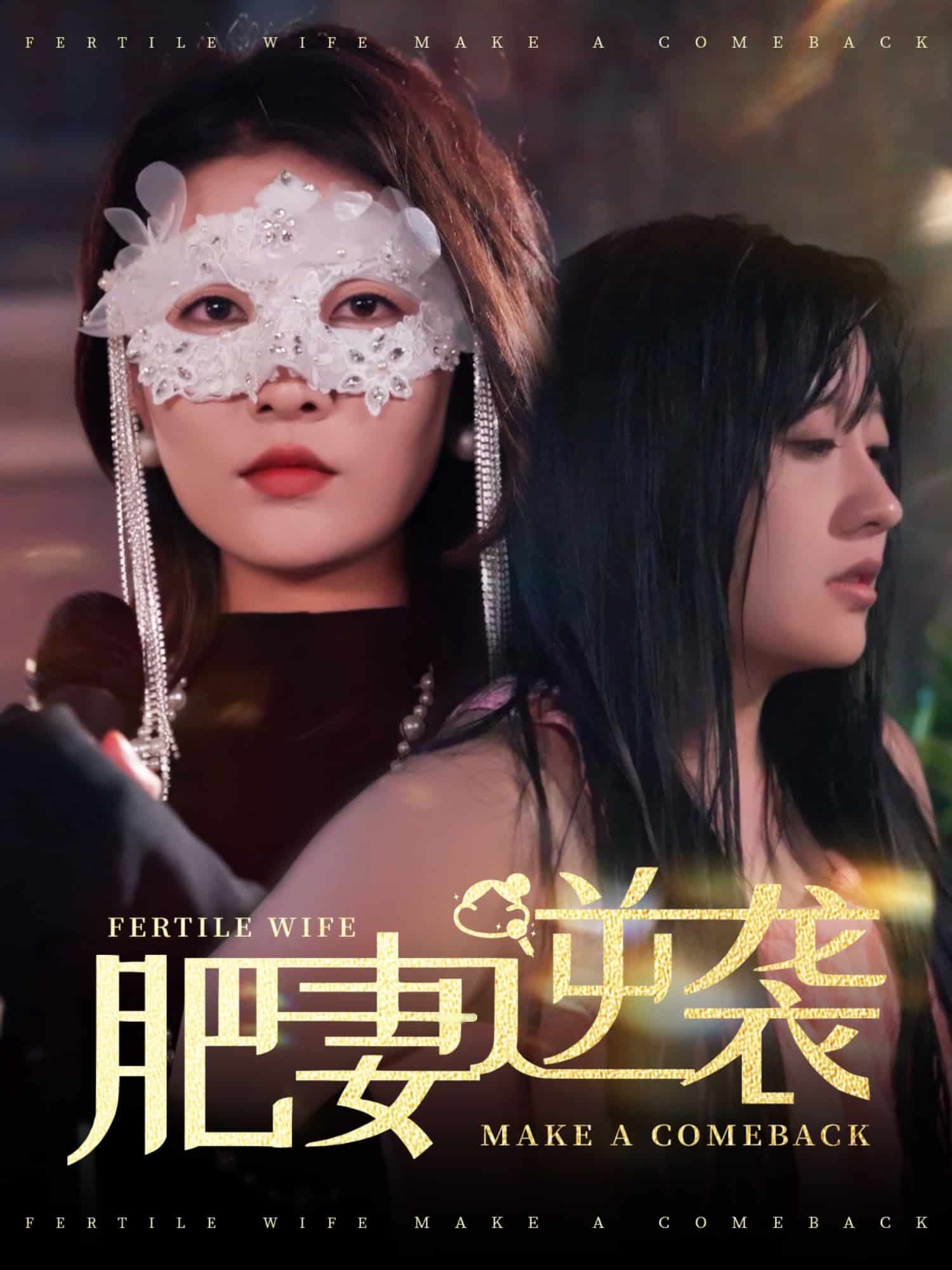 肥妻逆襲，新大號新星(全集)