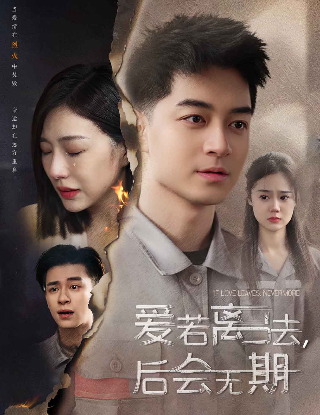 愛若離去，后會(huì)無期(全集)