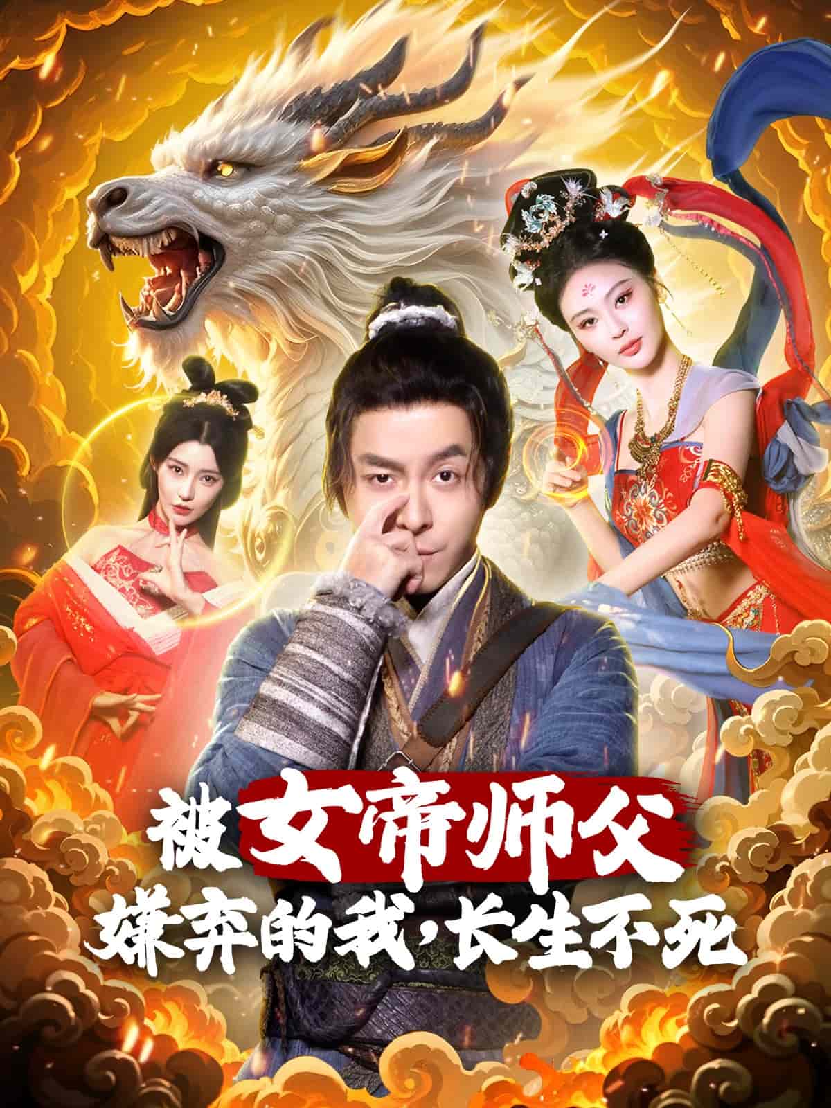 被女帝師傅嫌棄的我，長生不死(全集)