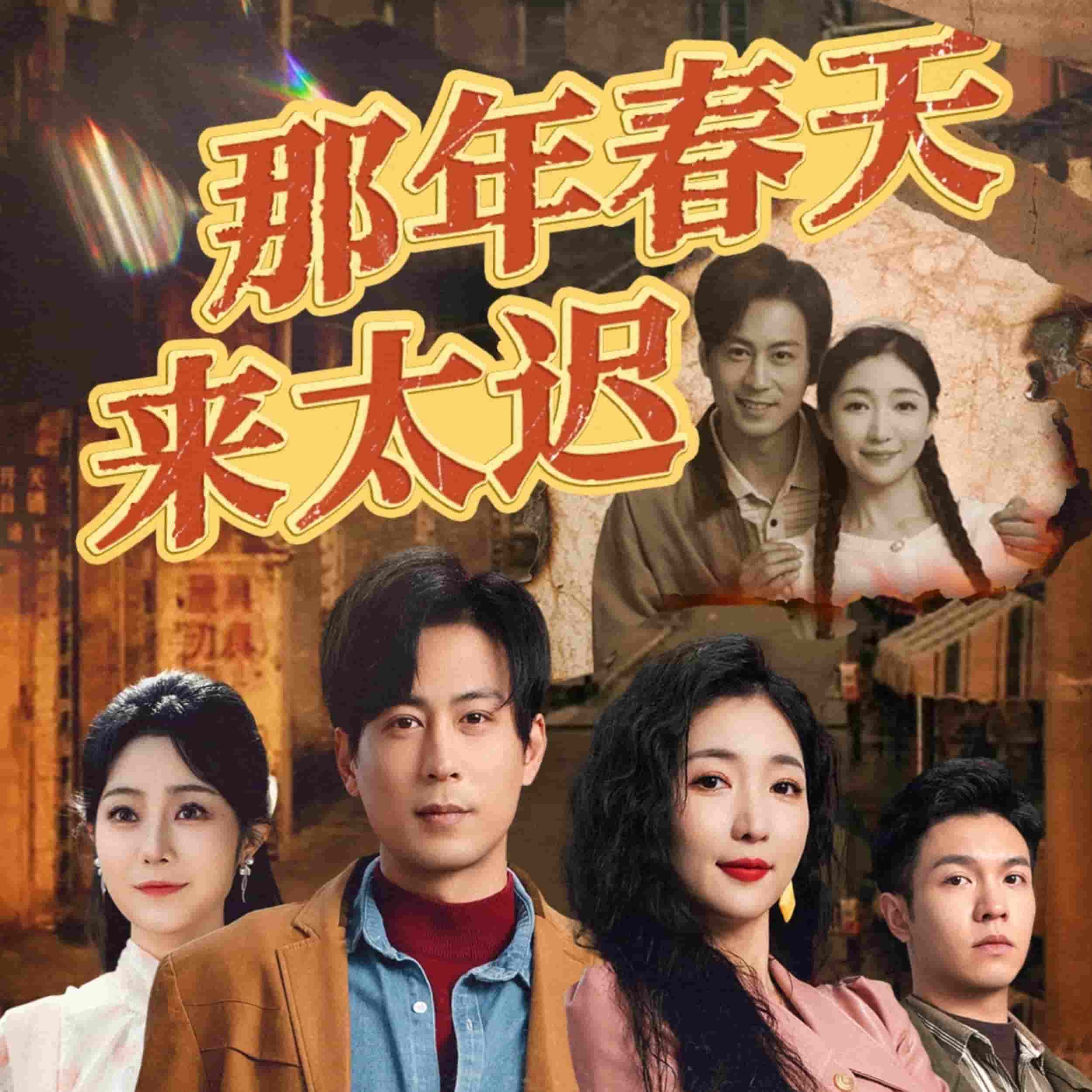 那年春天來(lái)太遲(全集)