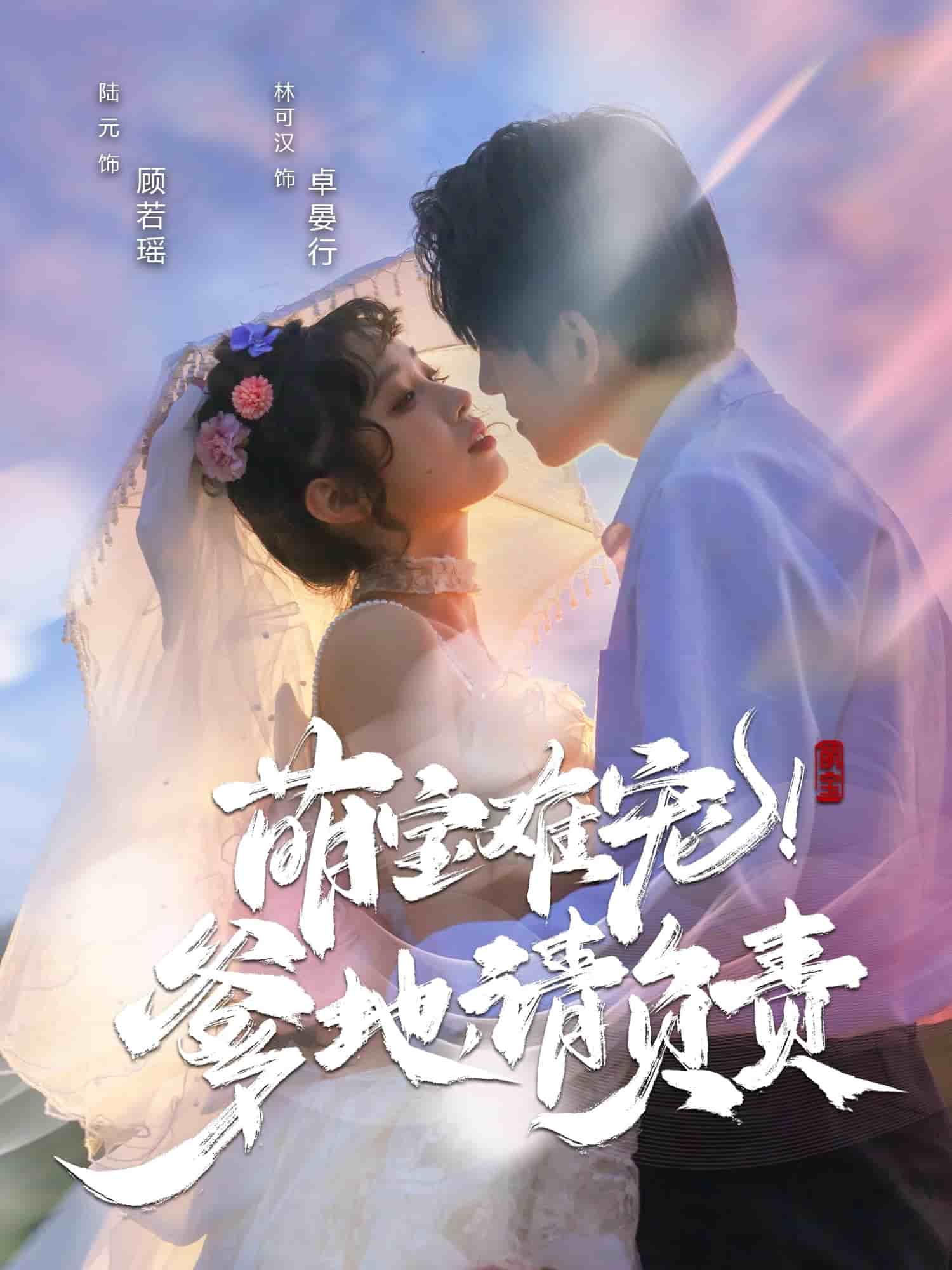 萌寶難寵！爹地請負責(全集)