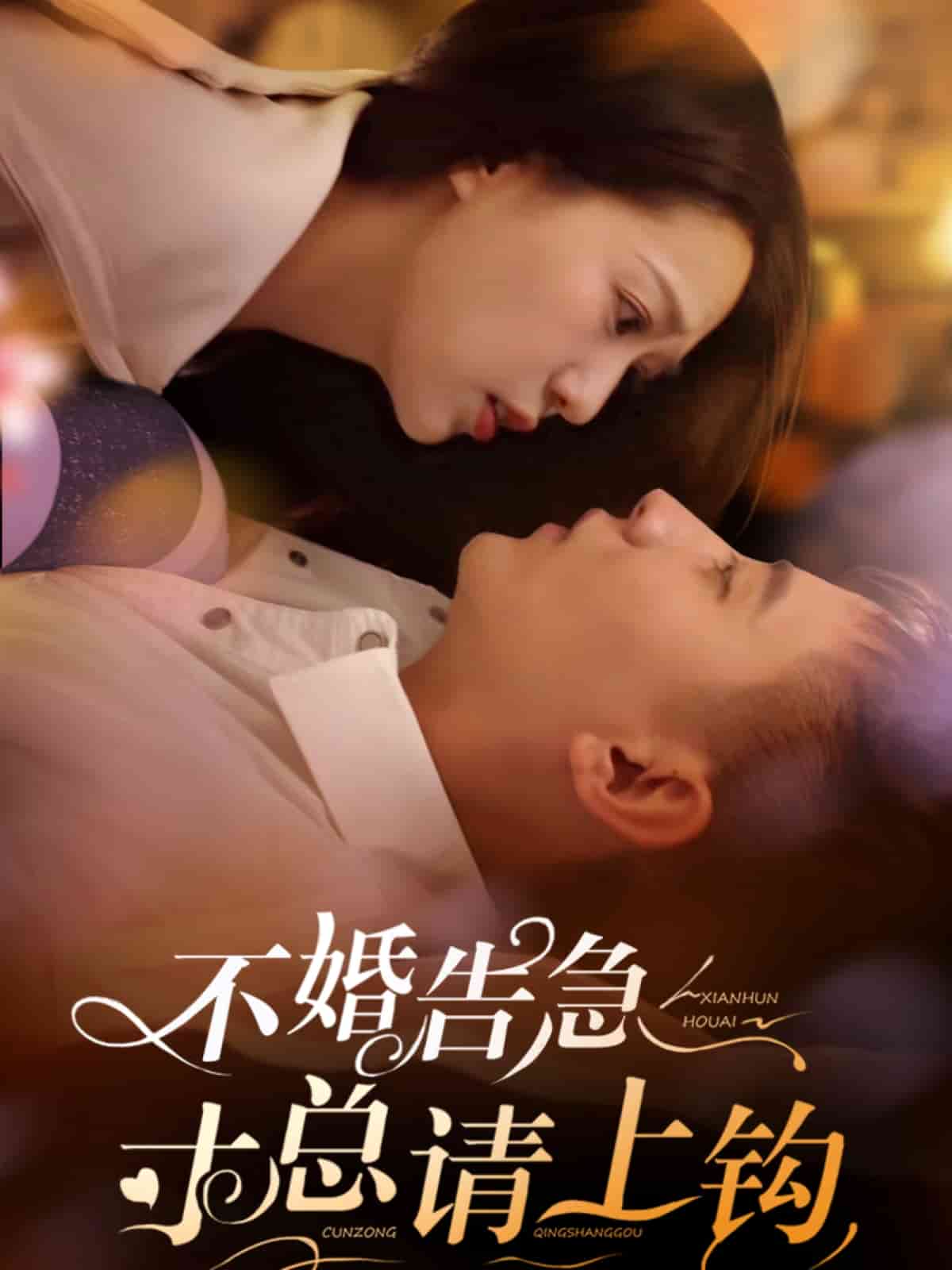 不婚告急寸總請(qǐng)上鉤(全集)