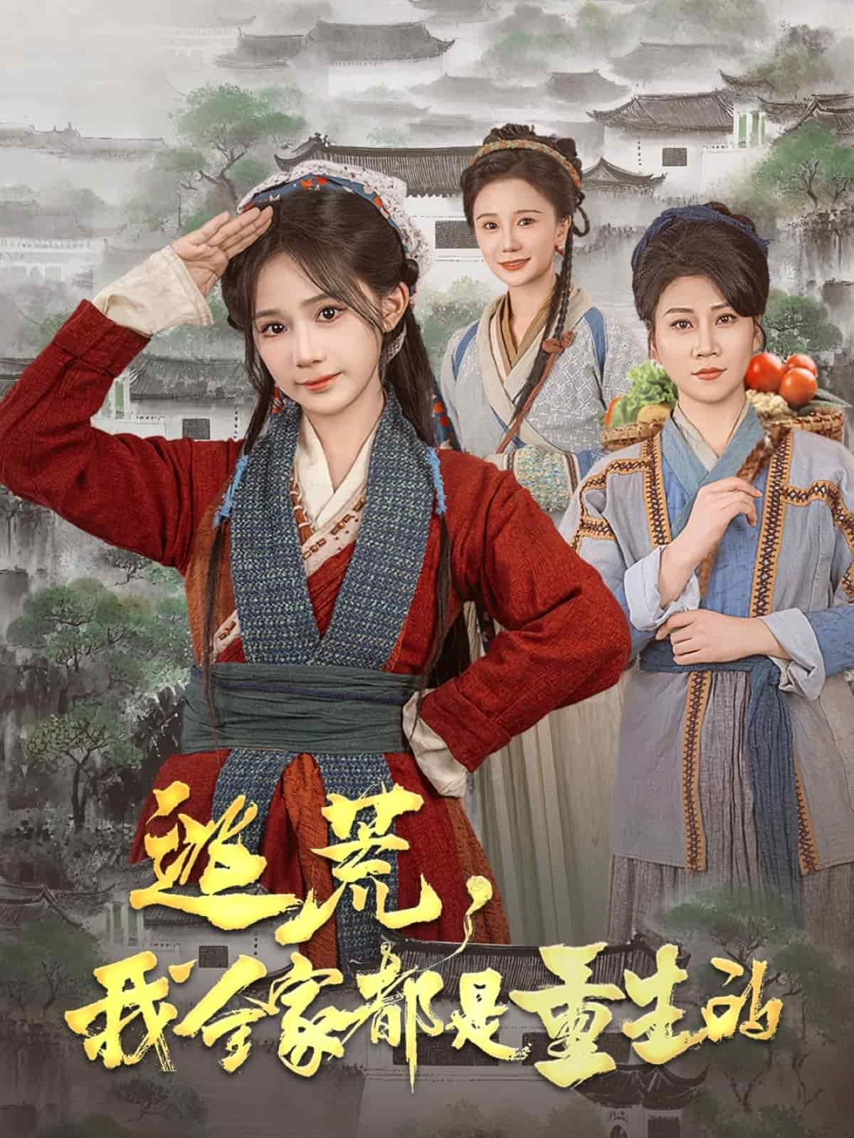 逃荒，我全家都是重生的(全集)
