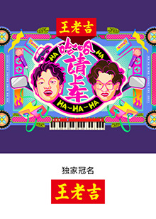 哈哈！請上車