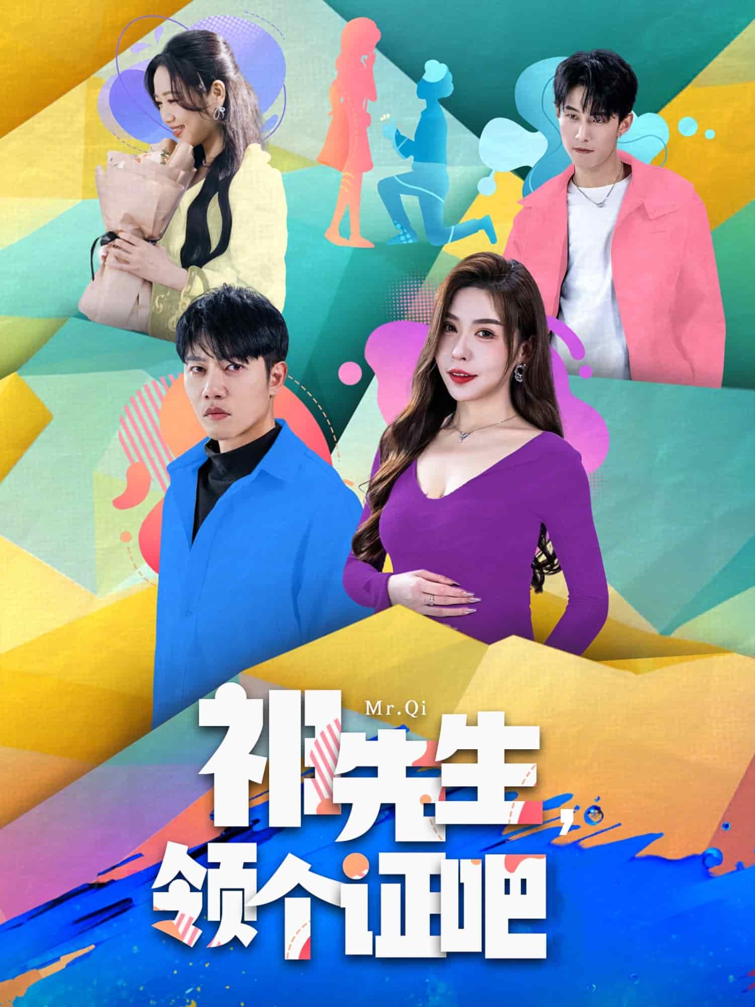 祁先生，領(lǐng)個證吧(全集)