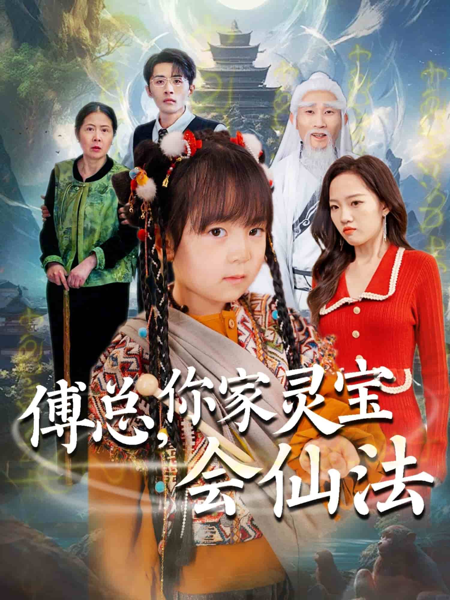 傅總，你家靈寶會(huì)仙法(全集)