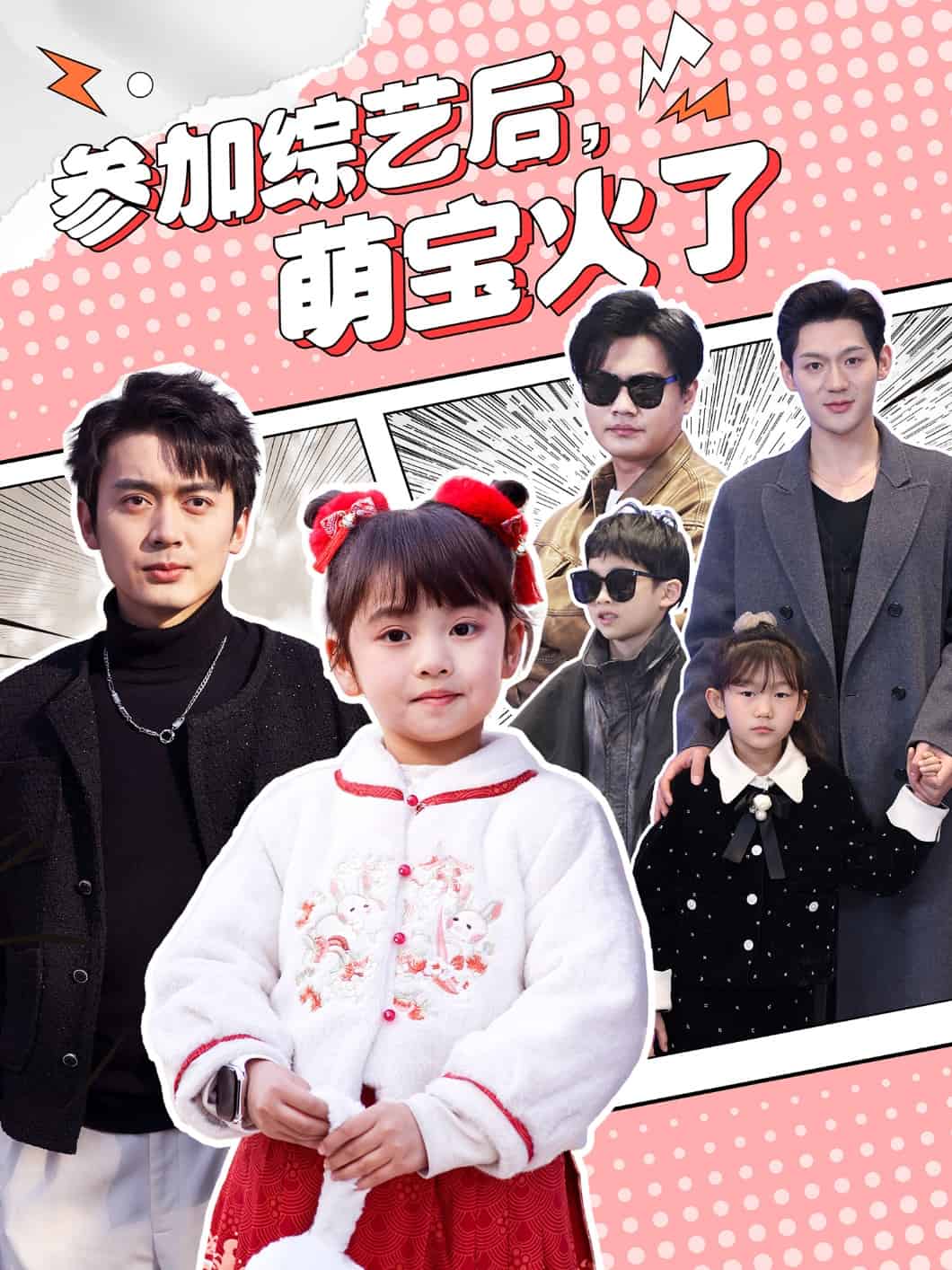 參加綜藝后，萌寶火了(全集)