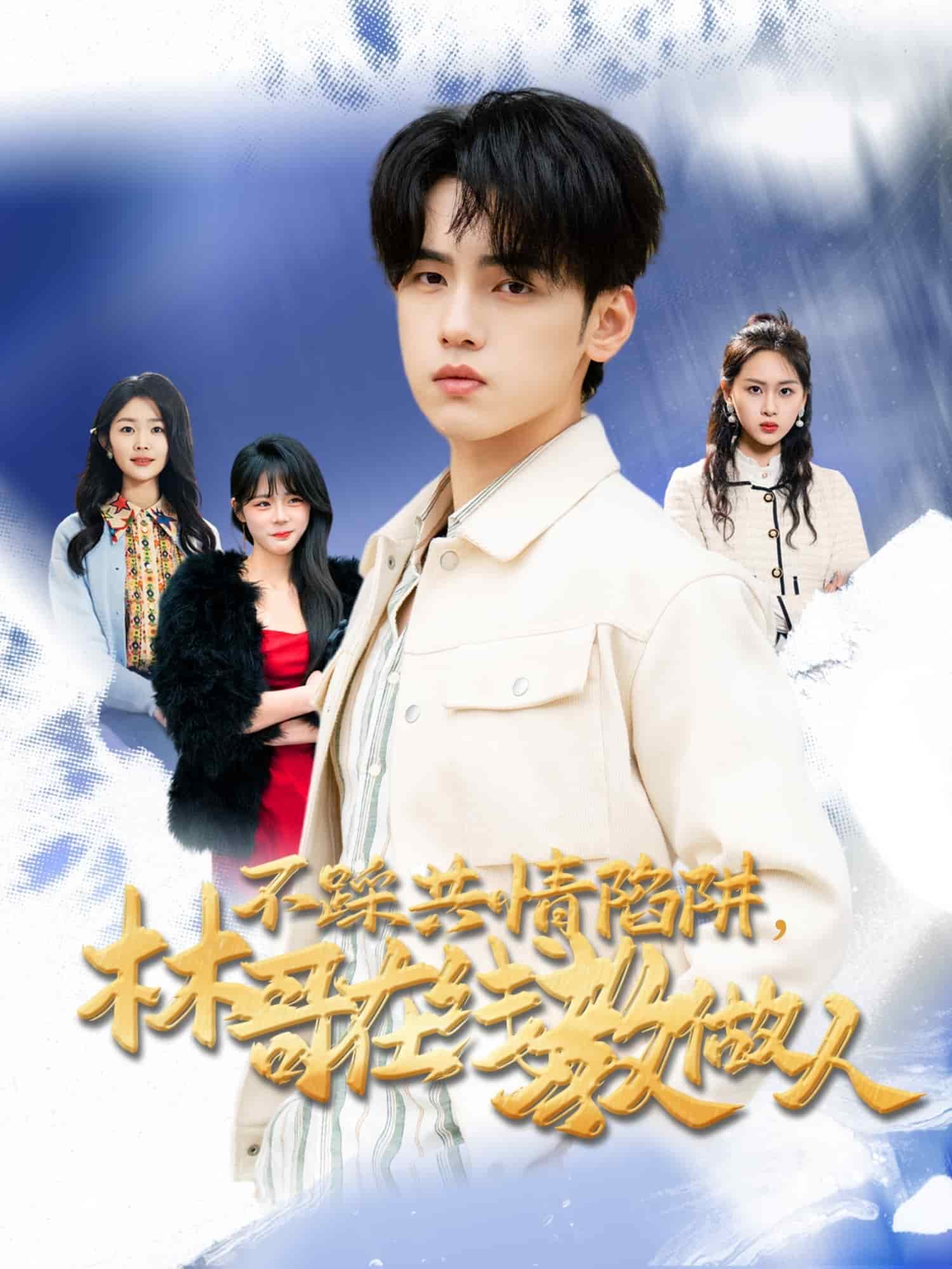不踩共情陷阱，林哥在線教做人(全集)