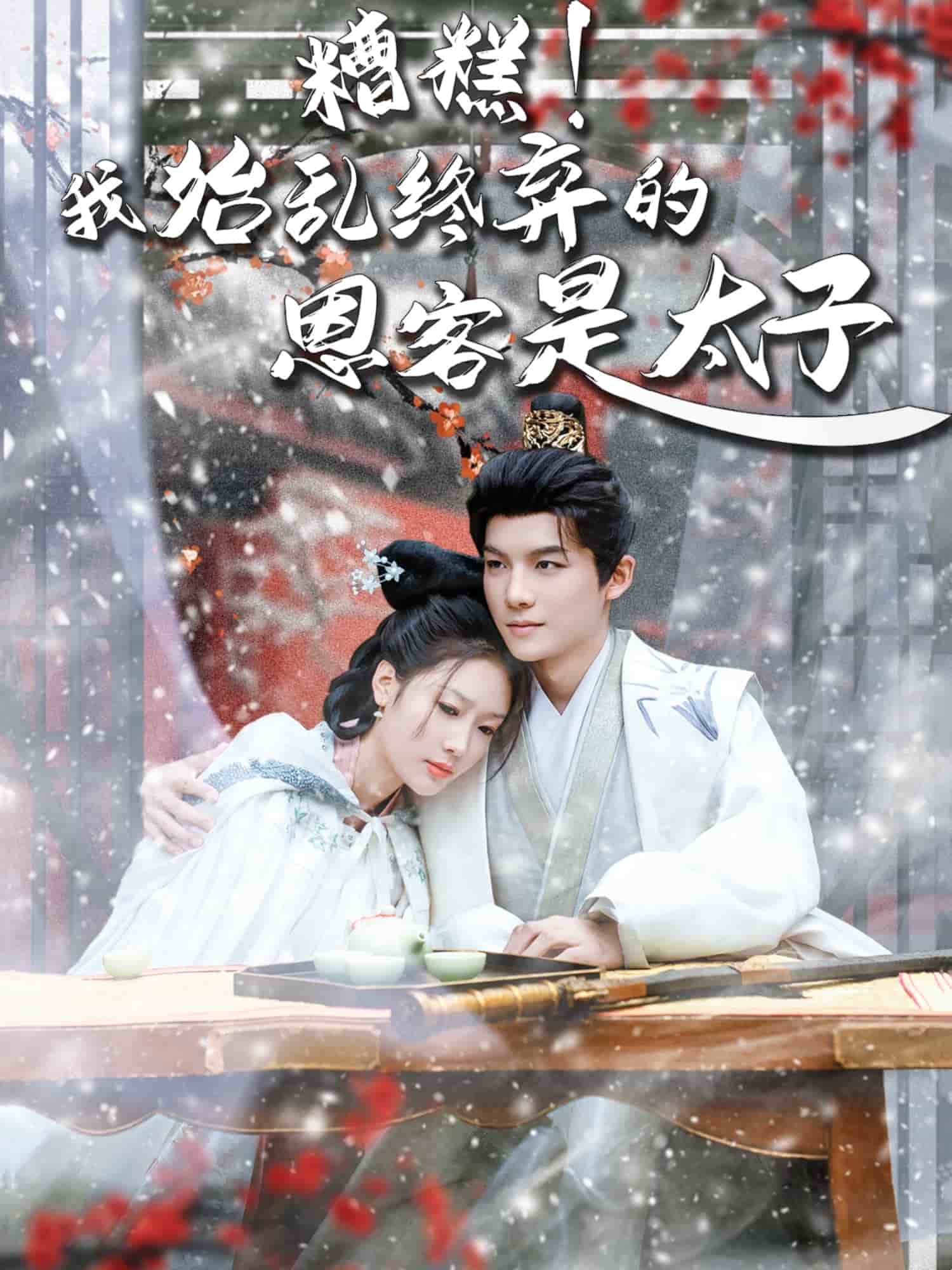 糟糕！我始亂終棄的恩客是太子(全集)
