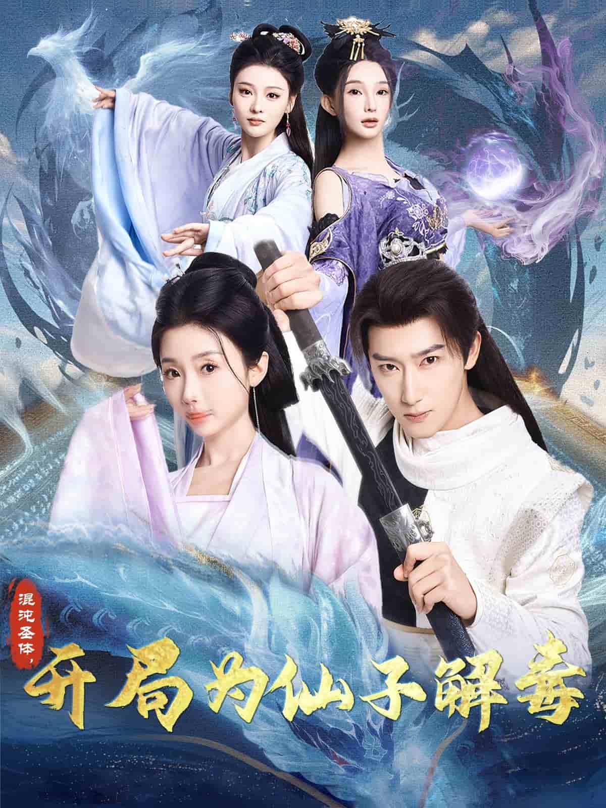 混沌圣體，開局為仙子解毒(全集)